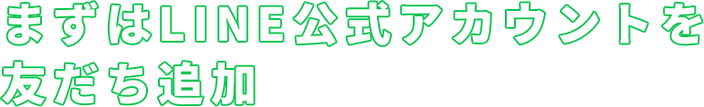 まずはLINE公式アカウントを友だち追加