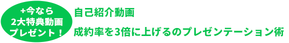 +今なら2大特典動画プレゼント！ 自己紹介動画 成約率を3倍に上げるのプレゼンテーション術