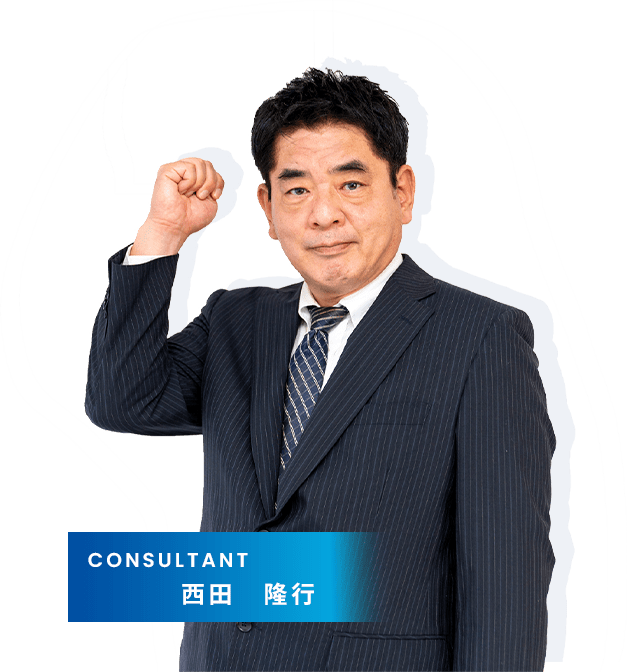 CONSULTANT 西田　隆行